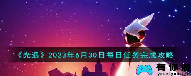 《光遇》2023年6月30日每日任务完成攻略