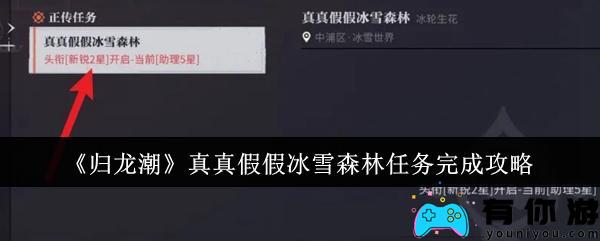 归龙潮真真假假冰雪森林任务怎么完成