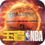 王者NBA