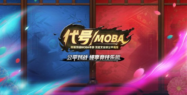 代号moba截图