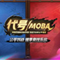 代号moba