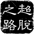 超脱之路(测试版)