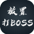 放置打boss